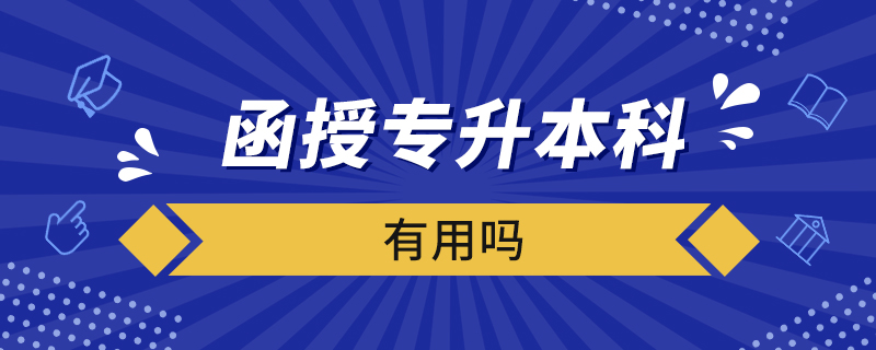 函授專升本科有用嗎