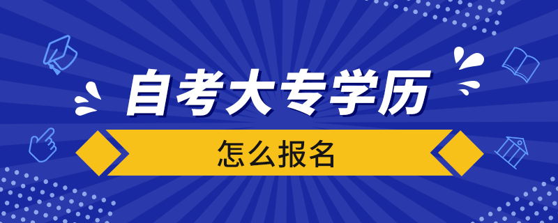 自考大專學歷怎么報名