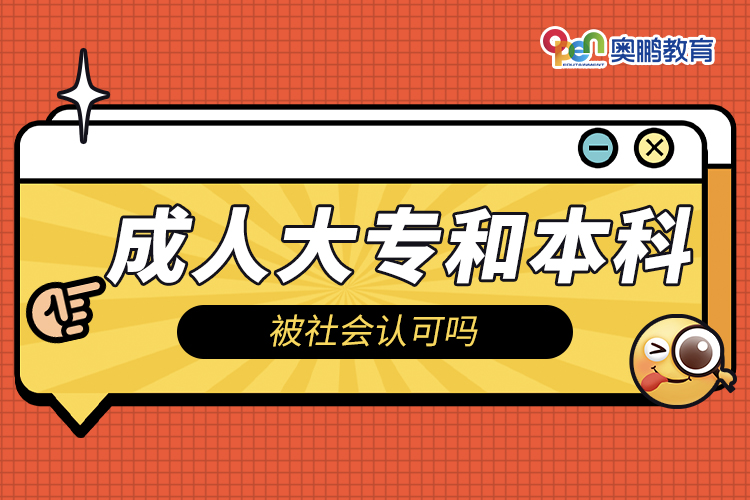 ?成人大專和本科被社會認可嗎