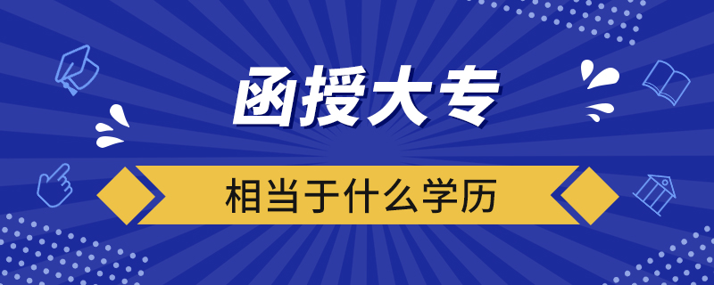 函授大專相當(dāng)于什么學(xué)歷