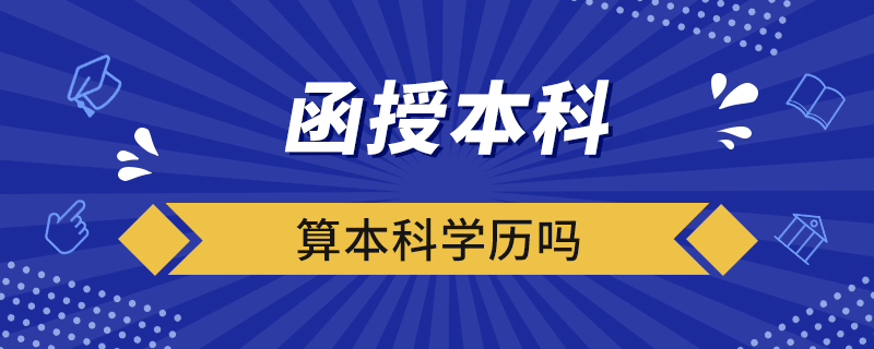 函授本科算本科學(xué)歷嗎