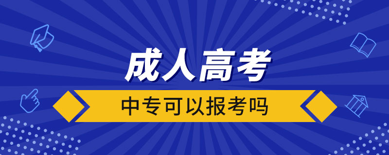 中?？梢詧?bào)考成人高考嗎