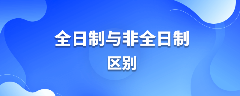 全日制與非全日制區(qū)別