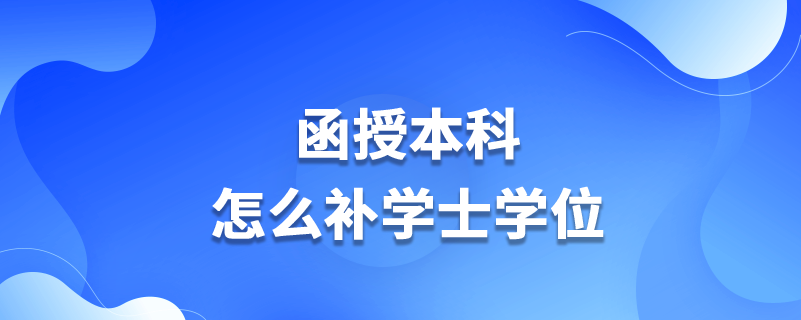 函授本科怎么補(bǔ)學(xué)士學(xué)位