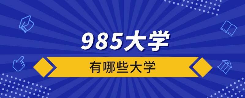 985大學有哪些大學