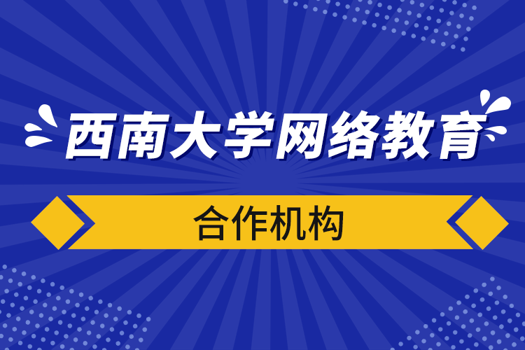 西南大學網絡教育合作機構