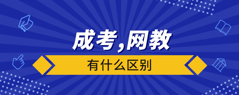 成考和網絡教育有什么區(qū)別