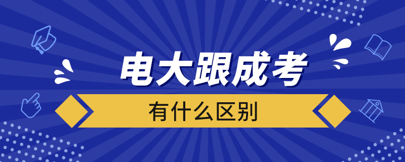 電大跟成考有什么區(qū)別