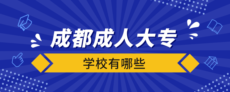 成都成人大專學(xué)校有哪些