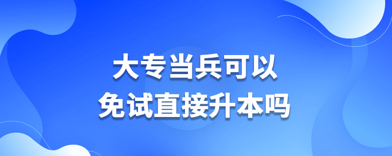 大專當兵可以免試直接升本嗎