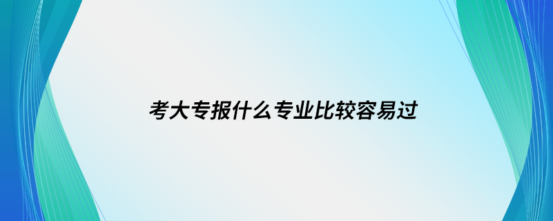 考大專報什么專業(yè)比較容易過