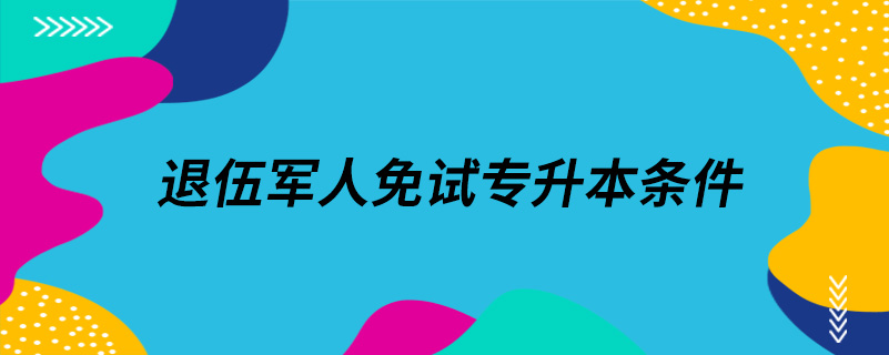 退伍軍人免試專升本條件