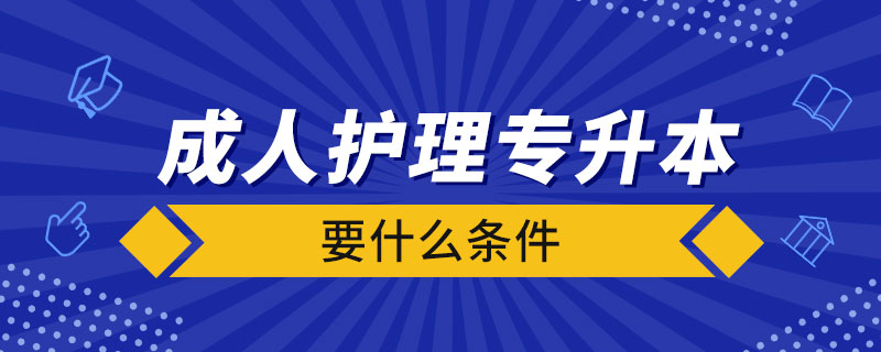 成人護理專升本要什么條件