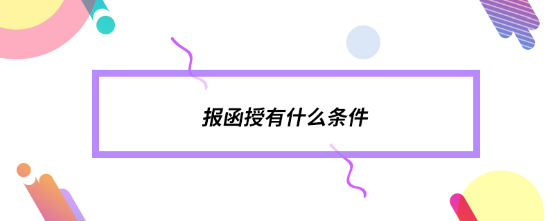 報(bào)函授有什么條件