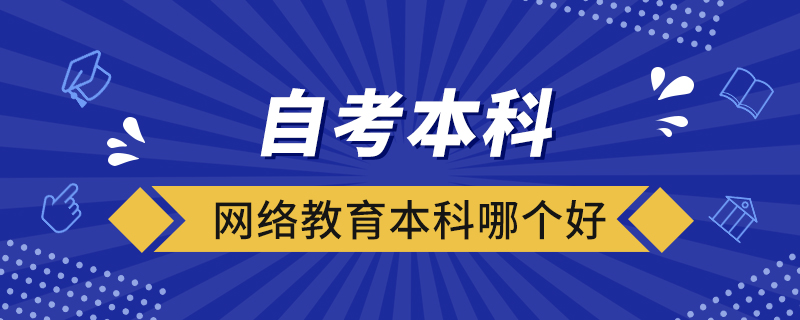 自考本科和網(wǎng)絡(luò)教育本科哪個好