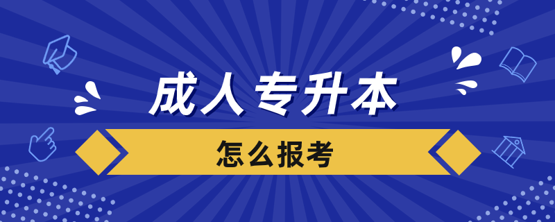 成人專升本怎么報考