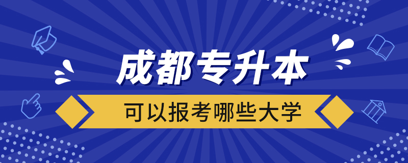 成都專升本可以報(bào)考哪些大學(xué)