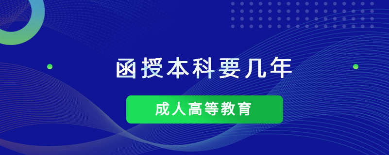 函授本科要幾年