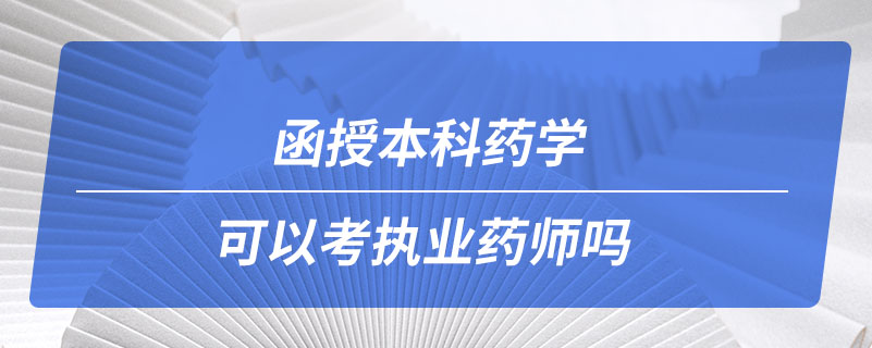 函授本科藥學(xué)可以考執(zhí)業(yè)藥師嗎