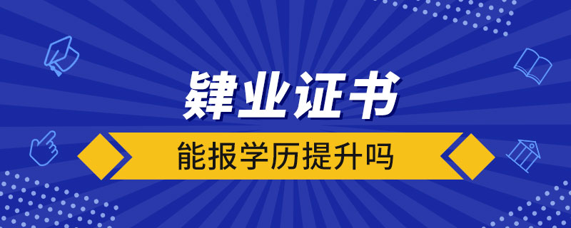 肄業(yè)證書能報學(xué)歷提升嗎