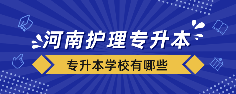 河南省護理專升本學校有哪些