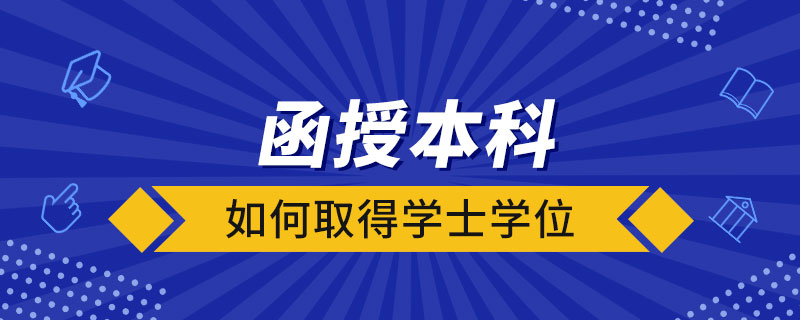 函授本科如何取得學(xué)士學(xué)位