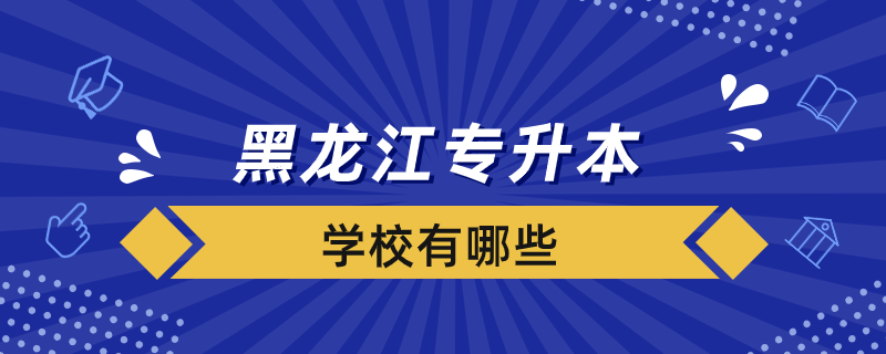 黑龍江專升本學(xué)校有哪些