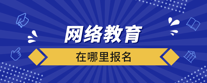 網(wǎng)絡教育在哪里報名