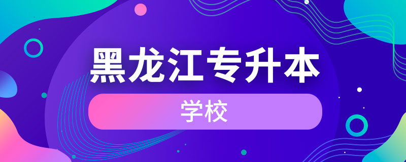 黑龍江專升本的學校