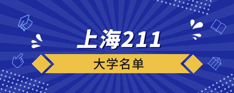 上海211大學(xué)名單