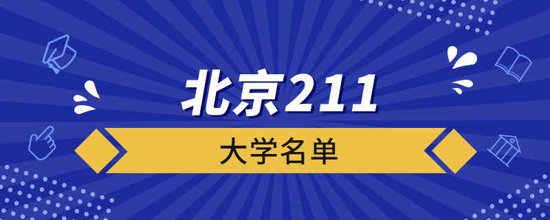 北京211大學(xué)名單