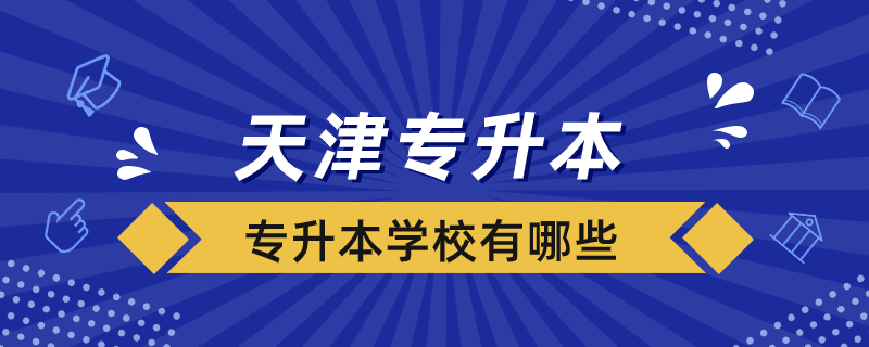 天津的可以專升本的學(xué)校有哪些