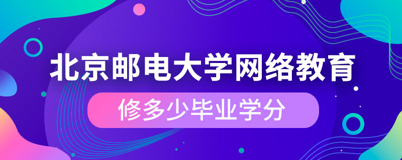 北京郵電大學網(wǎng)絡教育修多少畢業(yè)學分