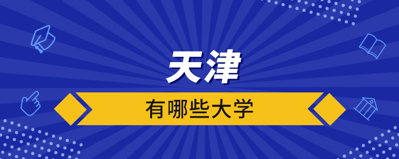 天津有哪些大學(xué)