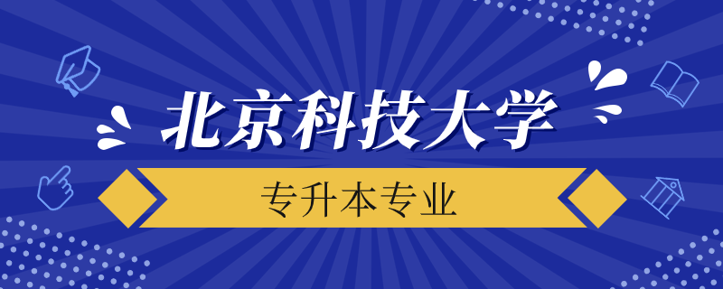 北京科技大學(xué)遠(yuǎn)程教育專升本有多少專業(yè)