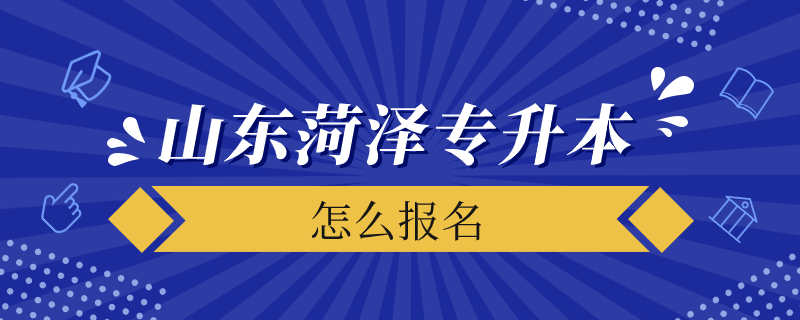 在山東菏澤怎么報考專升本