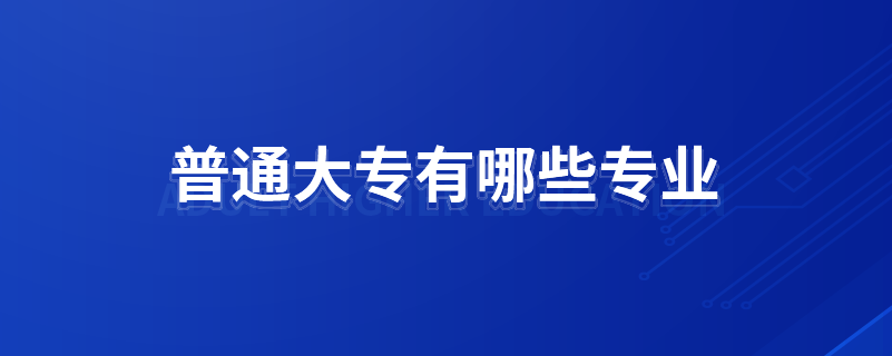 普通大專有哪些專業(yè)