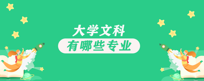 大學(xué)文科有哪些專業(yè)