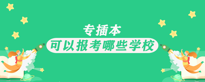 專插本可以報考哪些學(xué)校