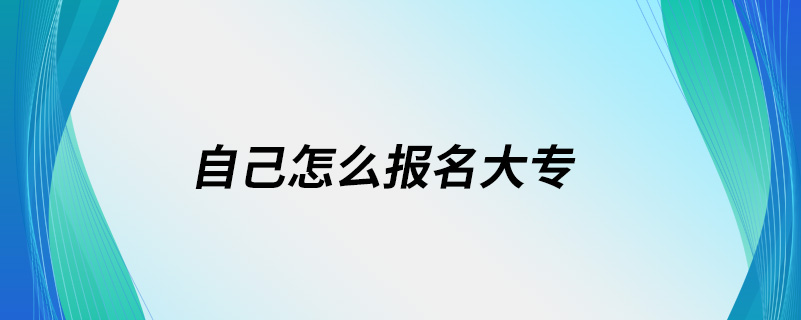 自己怎么報(bào)名大專