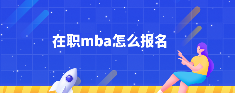 在職mba怎么報名