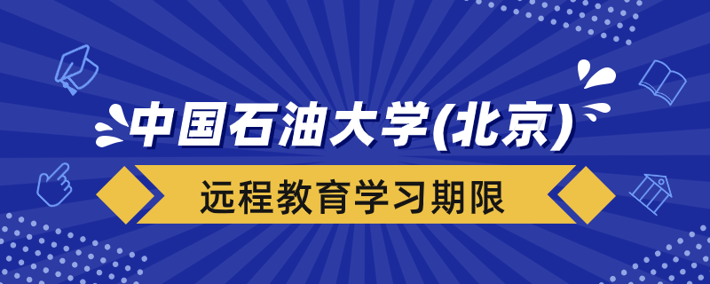 中國(guó)石油大學(xué)（北京）遠(yuǎn)程教育學(xué)習(xí)期限多久