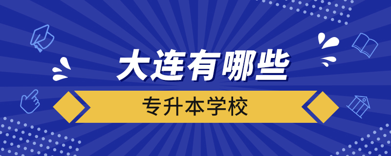 大連有哪些專升本學校