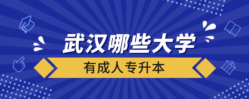 武漢哪些大學有成人專升本