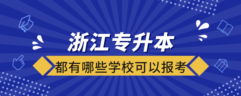 浙江專升本都有哪些學?？梢詧罂? /></p><p style=