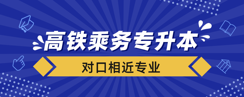 高鐵乘務專升本對接專業(yè)