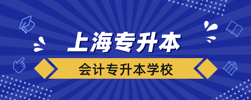 上海會計專升本學(xué)校有哪些