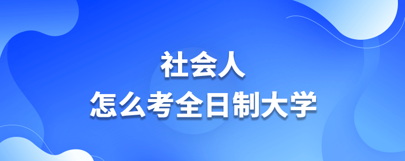 社會人怎么考全日制大學