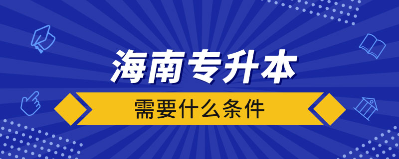 海南專升本需要什么條件