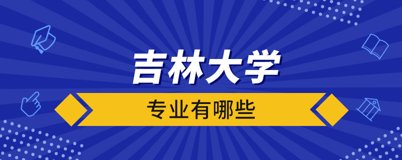 吉林大學(xué)專業(yè)有哪些